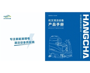 杭叉清潔設備概覽